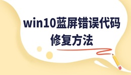 win10藍屏錯誤代碼CRITICAL_STRUCTURE_CORRUPTION的修復(fù)方法