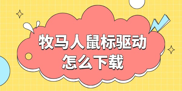 牧馬人鼠標(biāo)驅(qū)動怎么下載 兩大獲取方法