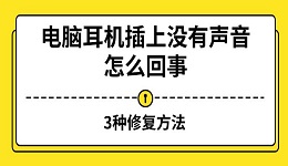 電腦耳機(jī)插上沒有聲音怎么回事 3種修復(fù)方法
