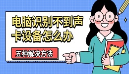 電腦識別不到聲卡設(shè)備怎么辦 五種解決方法