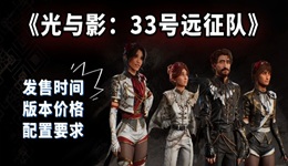 《光與影：33號遠征隊》將于4月24日發(fā)售 價格版本和配置要求介紹