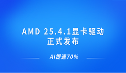 AMD 25.4.1顯卡驅(qū)動(dòng)正式發(fā)布 AI提速70%