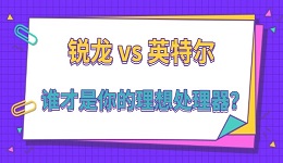 銳龍 vs 英特爾：誰才是你的理想處理器？
