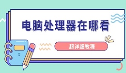 電腦處理器在哪看 超詳細(xì)教程
