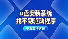 u盤安裝系統(tǒng)找不到驅(qū)動程序怎么辦 重裝系統(tǒng)后驅(qū)動丟失解決方法