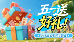 五一送好禮！充值即享專屬加贈福利
