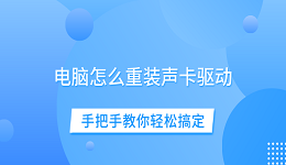 電腦怎么重裝聲卡驅(qū)動 手把手教你輕松搞定