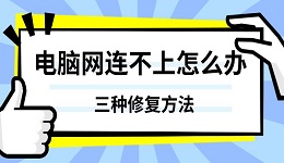 電腦網(wǎng)連不上怎么辦 三種修復方法分享