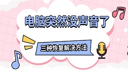 電腦突然沒聲音了 三種恢復(fù)解決方法指南