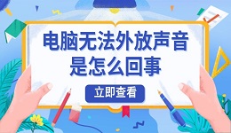 電腦無法外放聲音是怎么回事 5步輕松恢復(fù)聲音