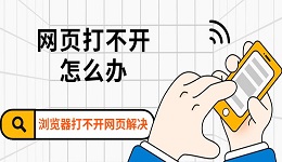 網(wǎng)頁打不開怎么辦 瀏覽器打不開網(wǎng)頁解決方法