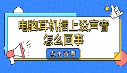 電腦耳機(jī)插上沒聲音怎么回事 原因與解決方法詳解