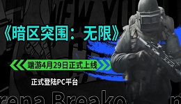 《暗區(qū)突圍：無限》端游4月29日正式上線，首月享下載獎(jiǎng)勵(lì)