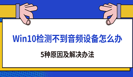 Win10檢測不到音頻設(shè)備怎么辦 5種原因及解決辦法