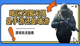 暗區(qū)突圍無限是手游還是端游 游戲玩法指南