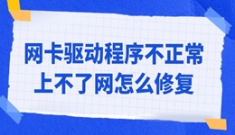 網(wǎng)卡驅(qū)動程序不正常上不了網(wǎng)怎么修復 有3種方法
