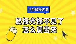 鼠標光標不見了怎么調(diào)出來 三種解決方法推薦
