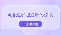 電腦dll文件放在哪個(gè)文件夾？一文講清楚