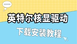 英特爾核顯驅(qū)動怎么安裝 intel顯卡驅(qū)動下載安裝教程