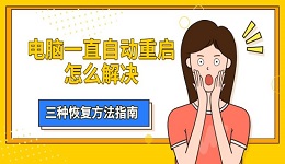 電腦一直自動重啟怎么解決 三種恢復方法指南