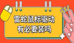 雷蛇鼠標驅(qū)動有必要裝嗎 鼠標驅(qū)動如何下載