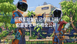 狂野星球復(fù)仇記今日上線 配置要求與價(jià)格全公開