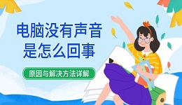 電腦沒有聲音是怎么回事 原因與解決方法詳解