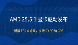 AMD 25.5.1 顯卡驅(qū)動(dòng)發(fā)布：新增 FSR 4 游戲，支持 RX 9070 GRE