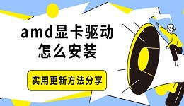 amd顯卡驅(qū)動怎么安裝 實用更新方法分享
