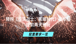 預(yù)購(gòu)《毀滅戰(zhàn)士：黑暗時(shí)代》豪華版提前兩天開玩 配置要求一覽