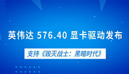英偉達 576.40 顯卡驅(qū)動發(fā)布 支持《毀滅戰(zhàn)士：黑暗時代》