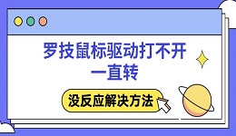 羅技鼠標驅(qū)動打不開一直轉(zhuǎn) 沒反應(yīng)解決方法
