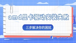 amd顯卡驅(qū)動(dòng)安裝失敗是怎么回事 兩步解決你的困擾！