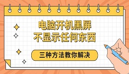 電腦開機黑屏不顯示任何東西 三種方法教你解決