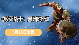《毀滅戰(zhàn)士：黑暗時(shí)代》5月15日發(fā)售 經(jīng)典FPS的全新篇章！