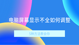 電腦屏幕顯示不全如何調(diào)整 5種方法教會你