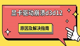 顯卡驅(qū)動崩潰d3d12 原因及解決指南