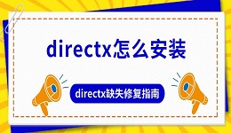 directx怎么安裝 directx缺失修復(fù)指南