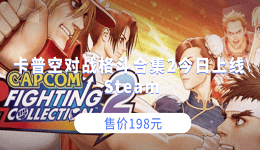 卡普空對(duì)戰(zhàn)格斗合集2今日上線Steam 售價(jià)198元