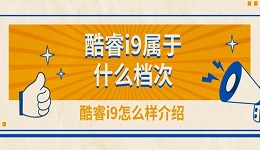 酷睿i9屬于什么檔次 酷睿i9怎么樣介紹