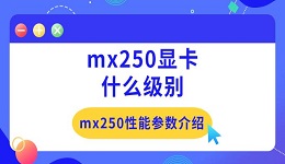 mx250顯卡什么級(jí)別 mx250性能參數(shù)介紹