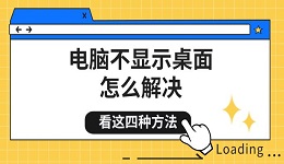 電腦不顯示桌面怎么解決 看這四種方法