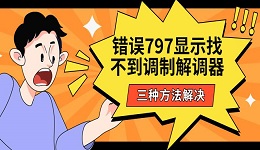 錯誤797顯示找不到調(diào)制解調(diào)器 三種方法解決