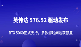 英偉達(dá) 576.52 驅(qū)動(dòng)發(fā)布：RTX 5060正式支持，多款游戲問題獲修復(fù)