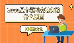2060顯卡驅(qū)動安裝失敗什么原因 3種解決方法