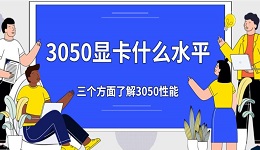 3050顯卡什么水平 三個(gè)方面了解3050性能