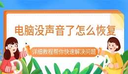電腦沒聲音了怎么恢復(fù) 詳細(xì)教程幫你快速解決問題