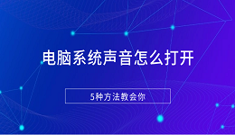 電腦系統(tǒng)聲音怎么打開 5種方法教會(huì)你