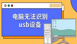 電腦無法識(shí)別usb設(shè)備 三種快速解決方法