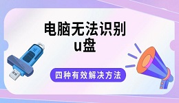 電腦無法識(shí)別u盤？四種有效解決方法分享